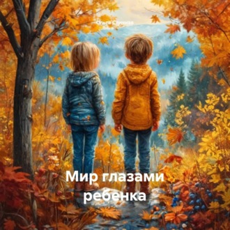 Обложка книги «Мир глазами ребенка»