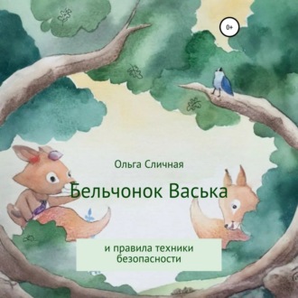 Обложка книги «Бельчонок Васька и правила техники безопасности»