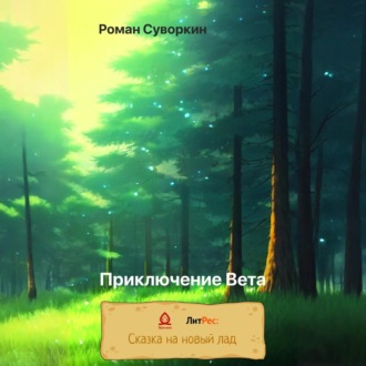 Обложка книги «Приключение Вета»