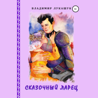 Обложка книги «Сказочный ларец»