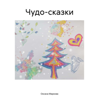 Обложка книги «Чудо-сказки»