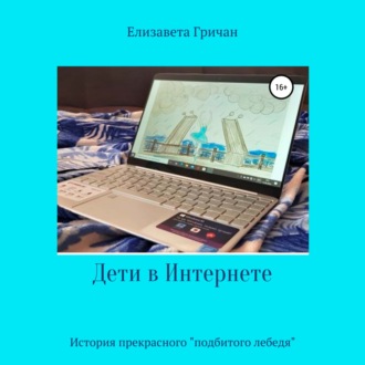 Обложка книги «Дети в интернете. История прекрасного «подбитого лебедя»»