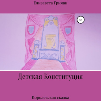 Обложка книги «Детская Конституция «Королевская сказка»»