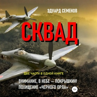 Обложка книги «СКВАД»
