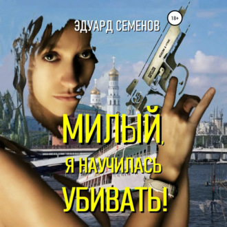 Обложка книги «Милый, я научилась убивать!»