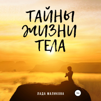 Обложка книги «Тайны жизни тела»