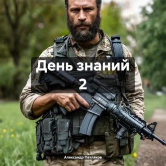 Обложка книги «День знаний 2»