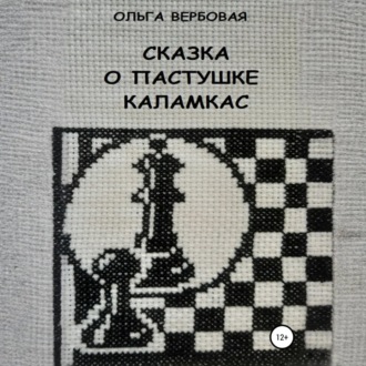 Обложка книги «Сказка о пастушке Каламкас»