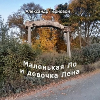 Обложка книги «Маленькая Ло и девочка Лена»