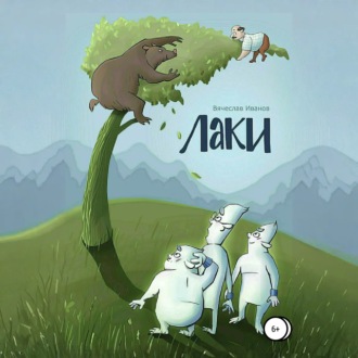 Обложка книги «Лаки»