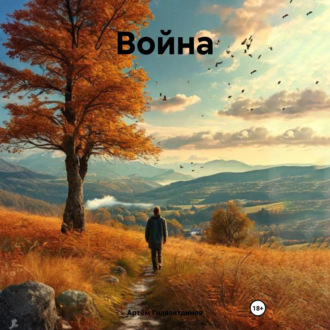 Обложка книги «Война»