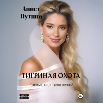 Обложка книги «Тигриная охота»