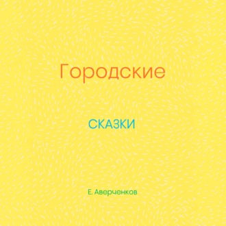 Обложка книги «Городские сказки»