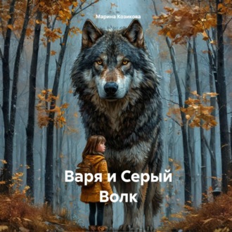 Обложка книги «Варя и Серый Волк»