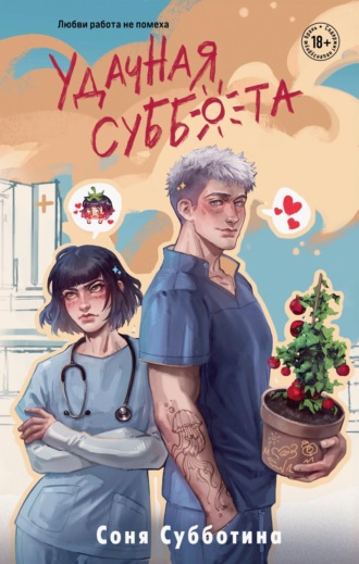 Обложка книги «Удачная суббота»