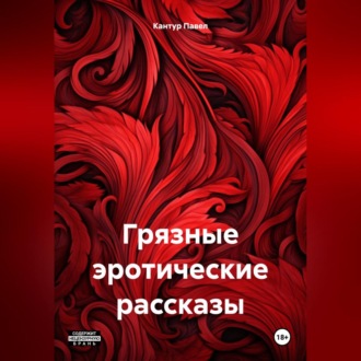 Обложка книги «Грязные эротические рассказы»