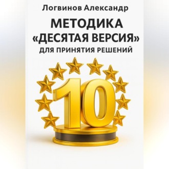 Обложка книги «Методика «Десятая версия» для принятия решений»