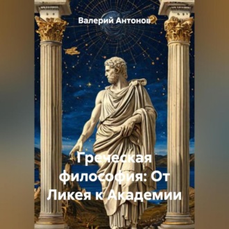 Обложка книги «Греческая философия: От Ликея к Академии»