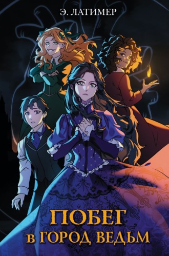 Побег в Город ведьм. Эрин Латимер