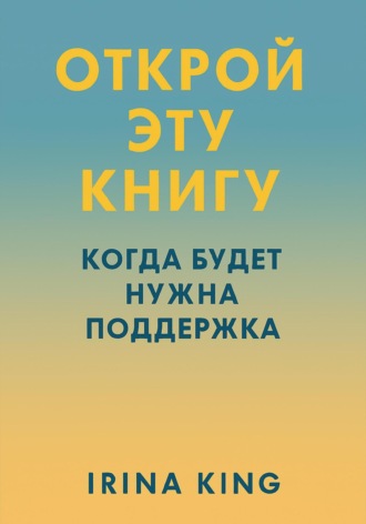Обложка книги «Открой эту книгу, когда будет нужна поддержка»