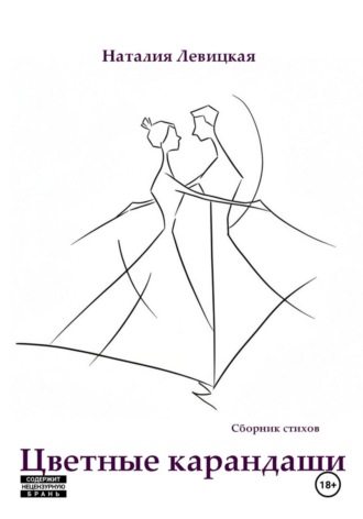 Обложка книги «Цветные карандаши»