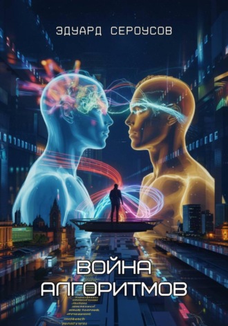 Эдуард Сероусов. Война алгоритмов