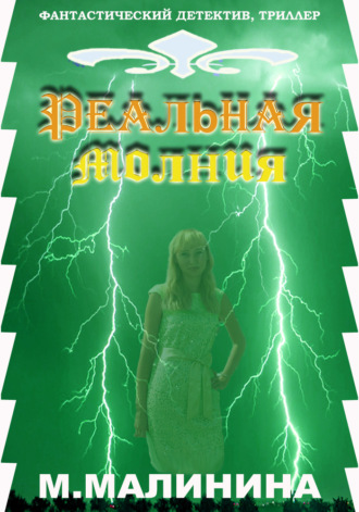 Обложка книги «Реальная молния»