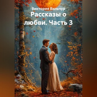 Обложка книги «Рассказы о любви. Часть 3»