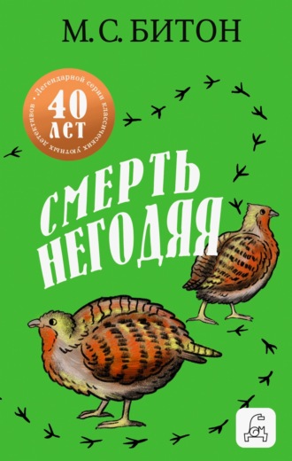 Обложка книги «Смерть негодяя»