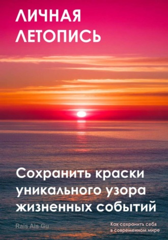 Личная летопись. Сохранить краски уникального узора жизненных событий. 