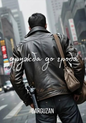 Обложка книги «Дружба до гроба»