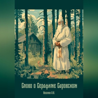 Обложка книги «Слово о Серафиме Саровском»