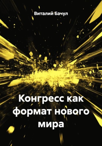 Обложка книги «Конгресс как формат нового мира»
