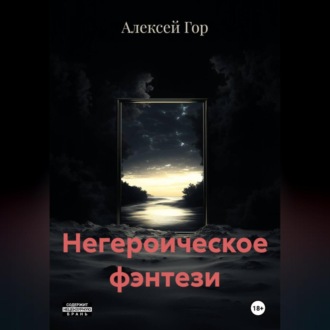Обложка книги «Негероическое фэнтези»