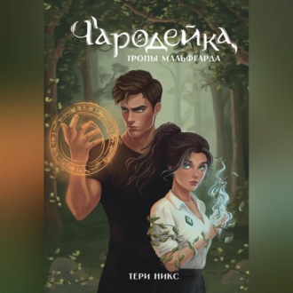 Обложка книги «Чародейка. Тропы Мальфгарда»