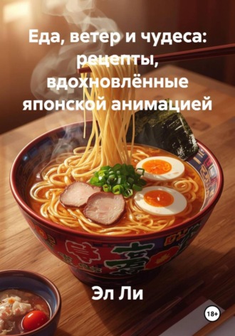 Еда, ветер и чудеса: рецепты, вдохновлённые японской анимацией. 