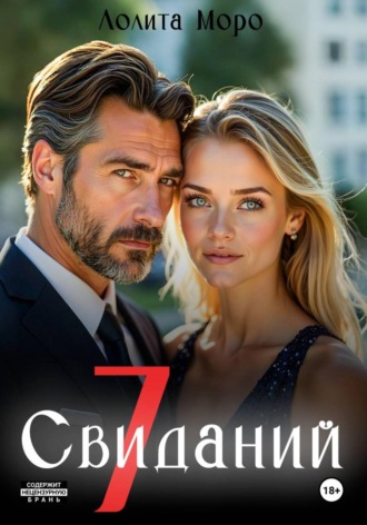 . 7 Свиданий