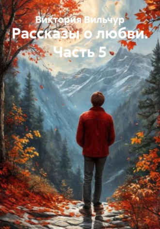 Обложка книги «Рассказы о любви. Часть 5»