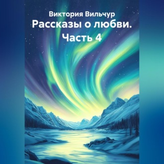 Обложка книги «Рассказы о любви. Часть 4»