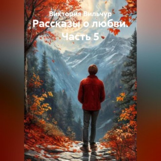 Обложка книги «Рассказы о любви. Часть 5»