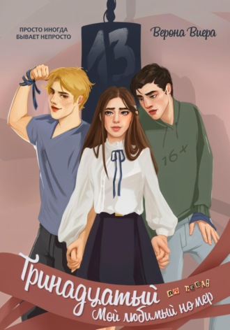 Тринадцатый. Мой любимый номер. 