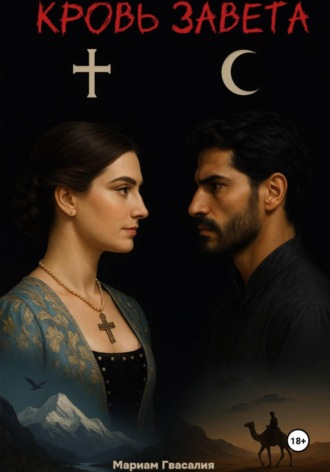 Кровь Завета. 