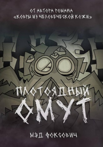 Плотоядный омут. 