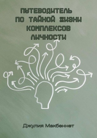 Обложка книги «Путеводитель по тайной жизни комплексов личности»