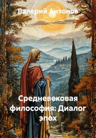 Обложка книги «Средневековая философия: Диалог эпох»