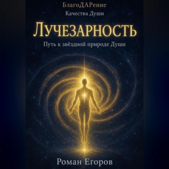 Обложка книги ««Лучезарность»»