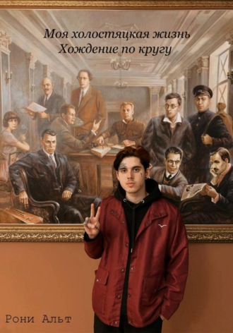 Рони Альт. Моя холостяцкая жизнь, хождение по кругу
