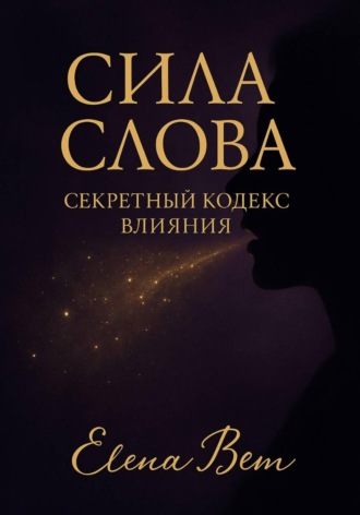 Обложка книги «Сила слова. Секретный кодекс влияния»