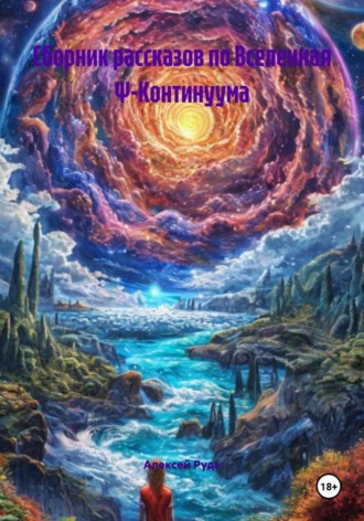 Сборник рассказов по Вселенная Ψ-Континуума. 