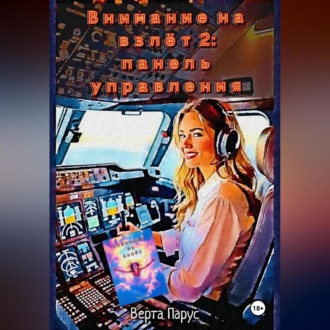 Обложка книги «Внимание на взлёт 2: панель управления»